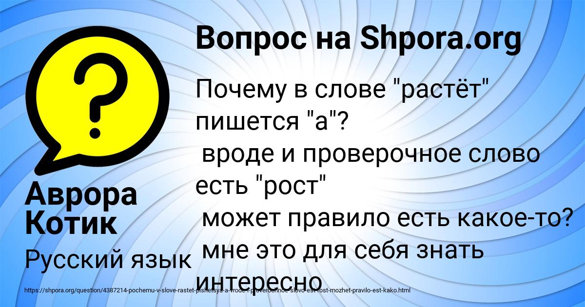 Как пишется растет или ростет правильно слово