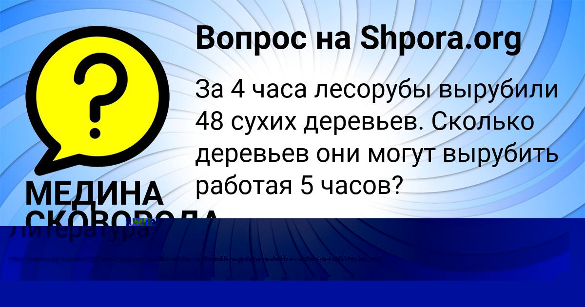 Картинка с текстом вопроса от пользователя МЕДИНА СКОВОРОДА