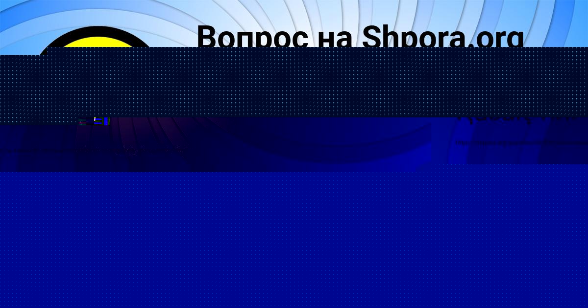 Картинка с текстом вопроса от пользователя Поля Кузнецова