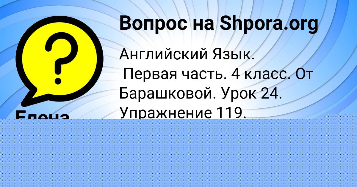 Картинка с текстом вопроса от пользователя Елена Захаренко