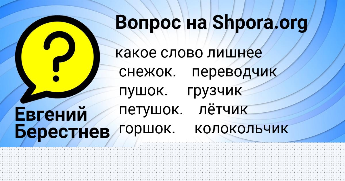 Картинка с текстом вопроса от пользователя Евгений Берестнев