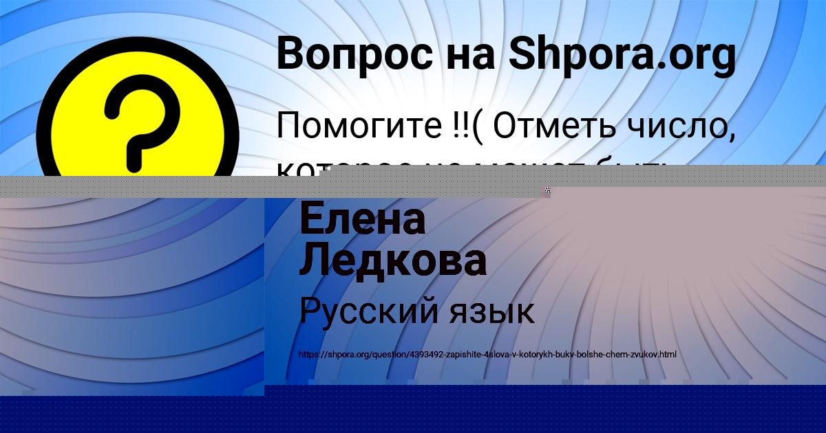 Картинка с текстом вопроса от пользователя Елена Ледкова