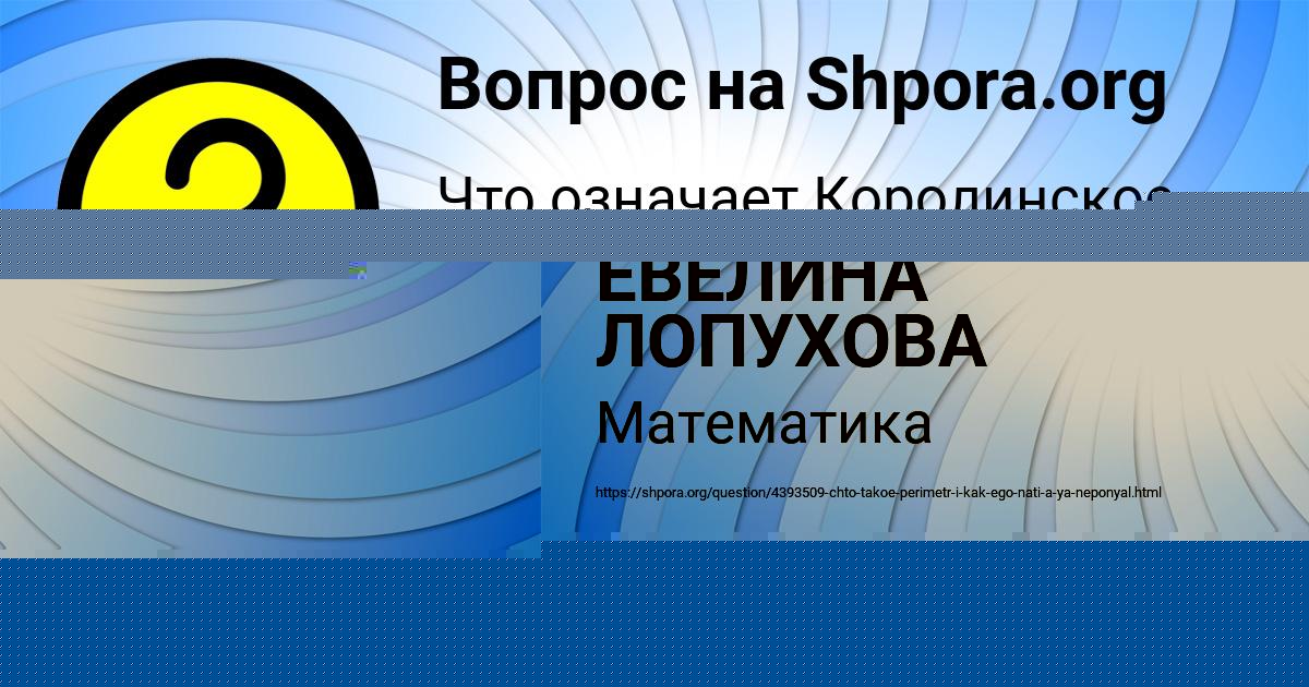 Картинка с текстом вопроса от пользователя ЕВЕЛИНА ЛОПУХОВА