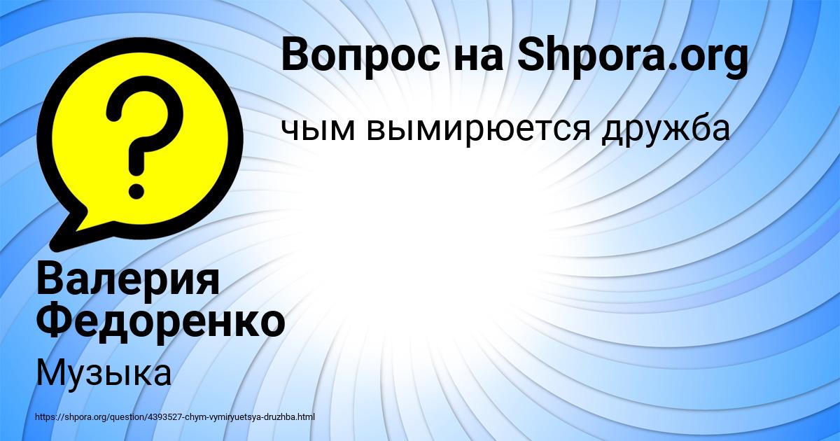 Картинка с текстом вопроса от пользователя Валерия Федоренко