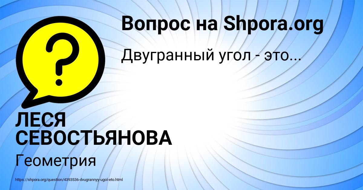 Картинка с текстом вопроса от пользователя ЛЕСЯ СЕВОСТЬЯНОВА