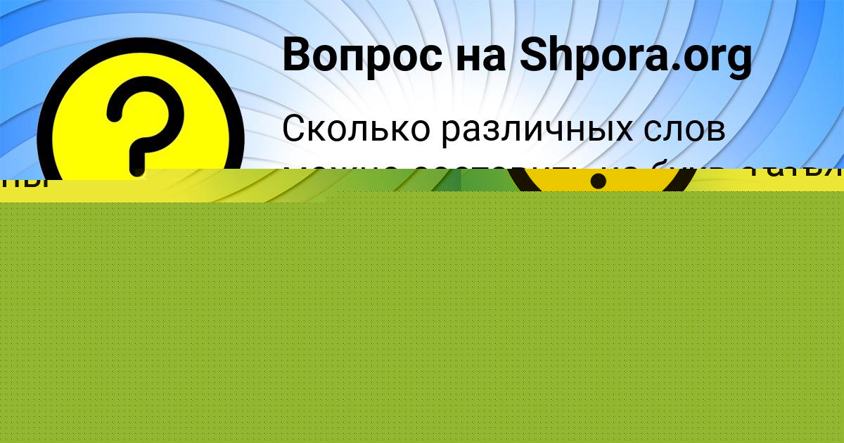 Картинка с текстом вопроса от пользователя Инна Семиколенных