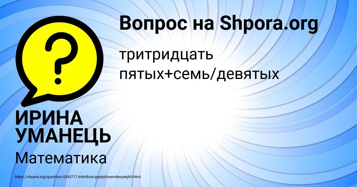 Картинка с текстом вопроса от пользователя ИРИНА УМАНЕЦЬ