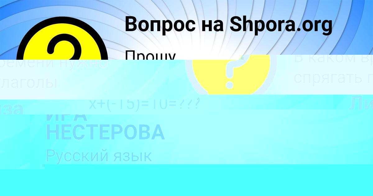 Картинка с текстом вопроса от пользователя ИРА НЕСТЕРОВА
