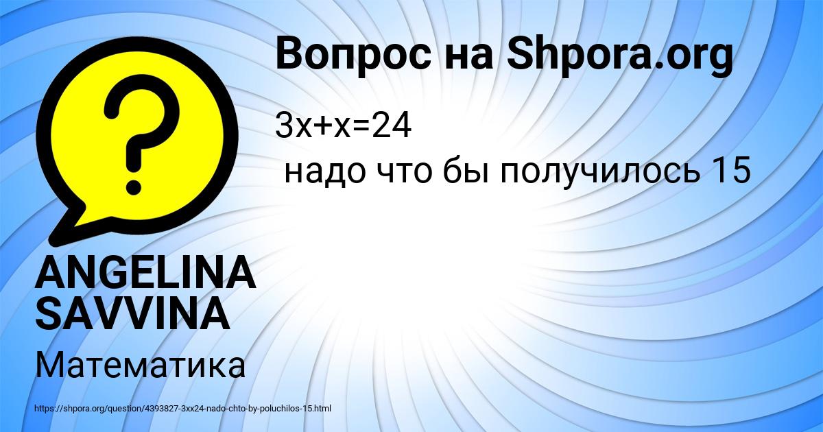 Картинка с текстом вопроса от пользователя ANGELINA SAVVINA