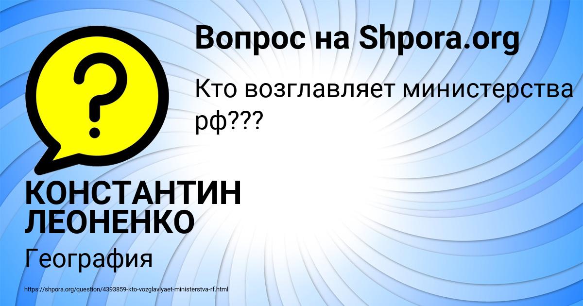 Картинка с текстом вопроса от пользователя КОНСТАНТИН ЛЕОНЕНКО
