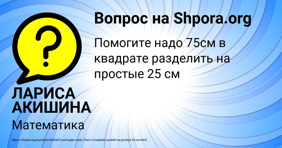 Картинка с текстом вопроса от пользователя ЛАРИСА АКИШИНА