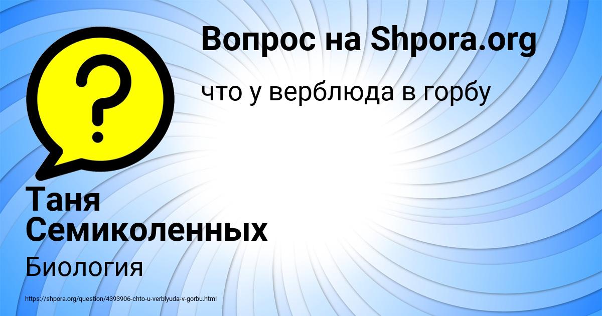 Картинка с текстом вопроса от пользователя Таня Семиколенных