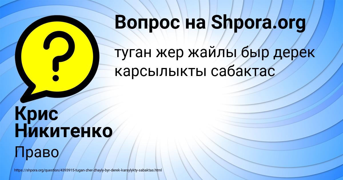 Картинка с текстом вопроса от пользователя Крис Никитенко