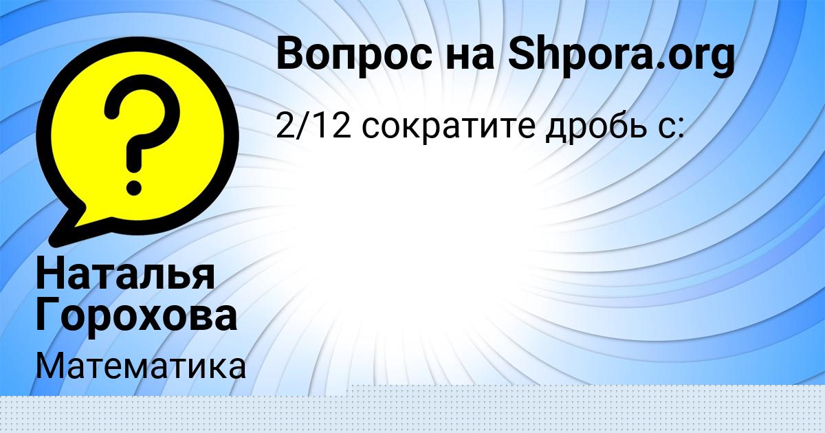 Картинка с текстом вопроса от пользователя Наталья Горохова
