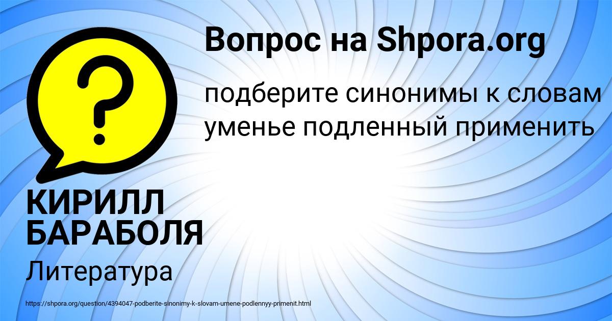 Картинка с текстом вопроса от пользователя КИРИЛЛ БАРАБОЛЯ