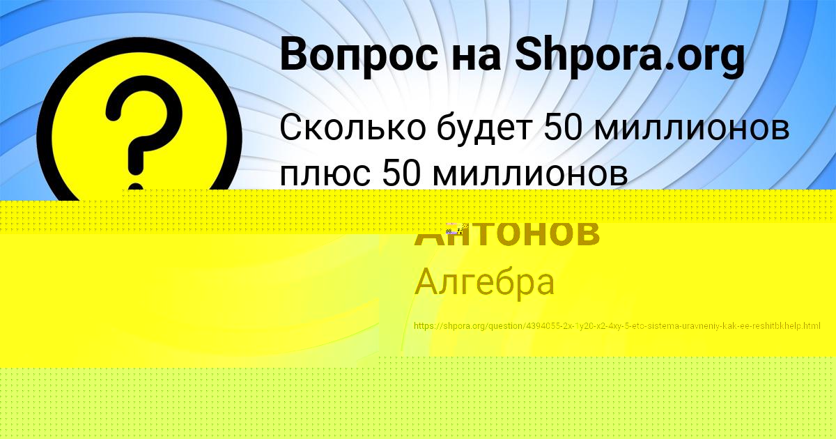 Картинка с текстом вопроса от пользователя Даня Антонов