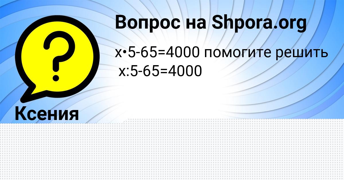 Картинка с текстом вопроса от пользователя Ксения Орешкина