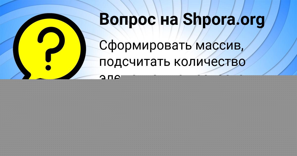 Картинка с текстом вопроса от пользователя Алена Полякова