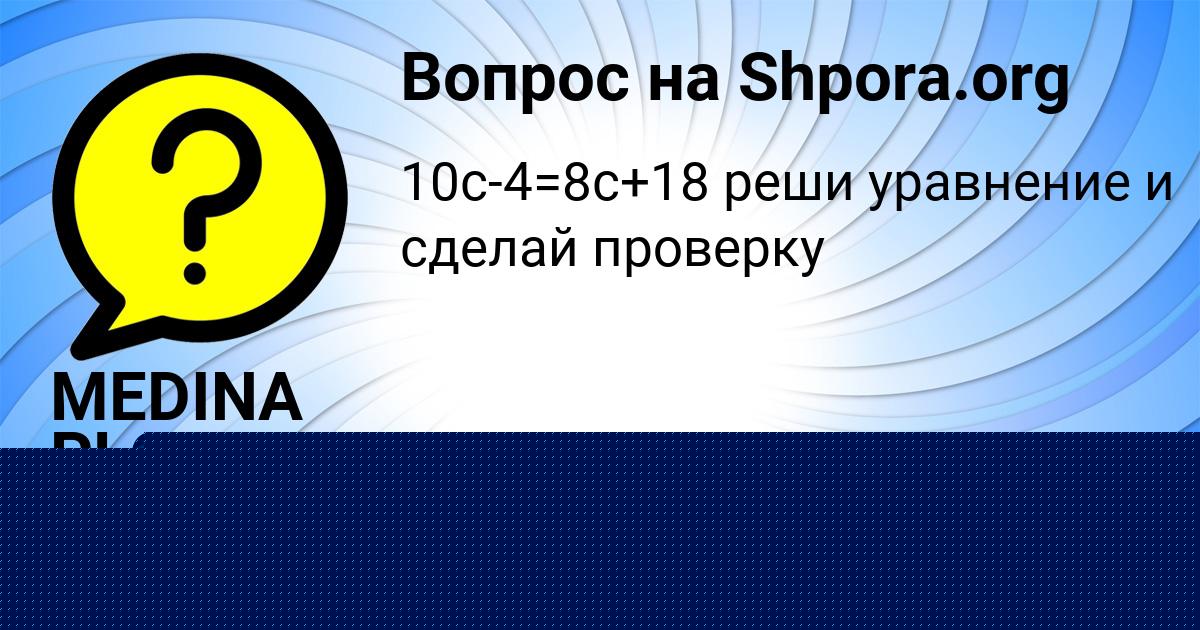 Картинка с текстом вопроса от пользователя MEDINA PLOTNIKOVA