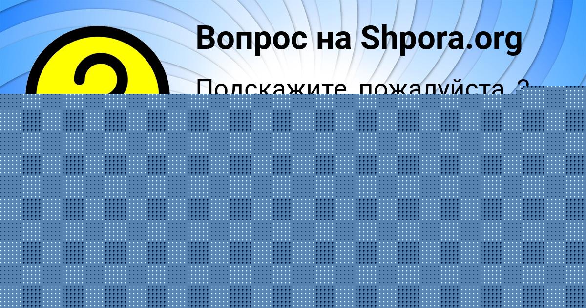 Картинка с текстом вопроса от пользователя Юля Романенко