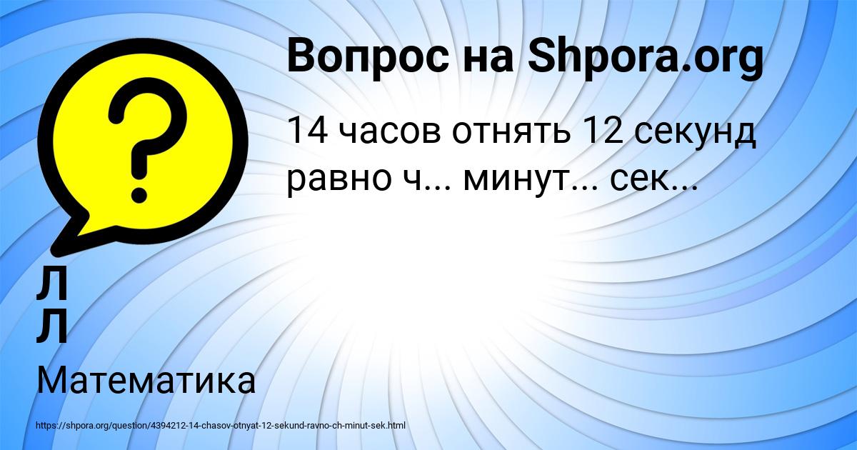 Картинка с текстом вопроса от пользователя Л Л
