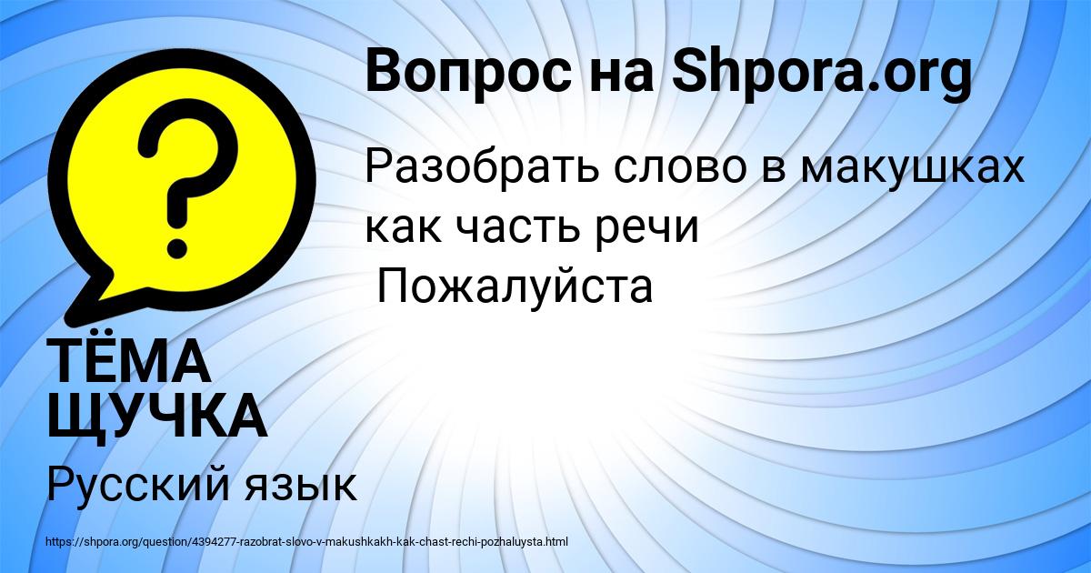 Картинка с текстом вопроса от пользователя ТЁМА ЩУЧКА