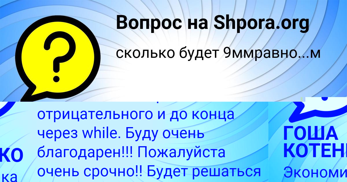 Картинка с текстом вопроса от пользователя ГОША КОТЕНКО