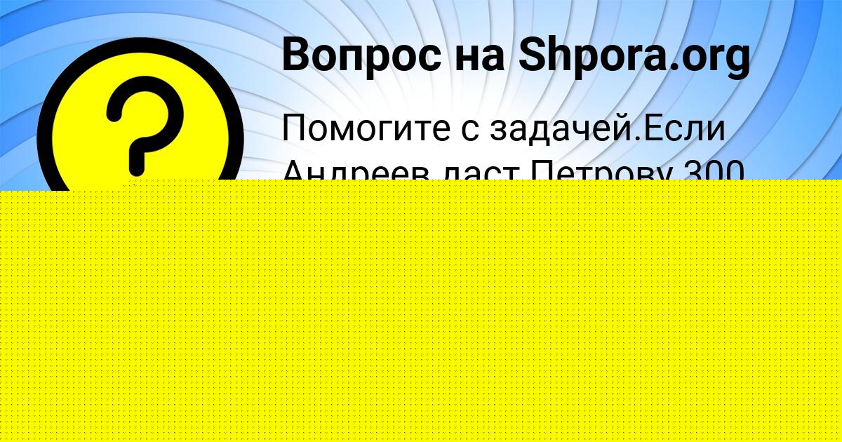 Картинка с текстом вопроса от пользователя Алсу Воскресенская