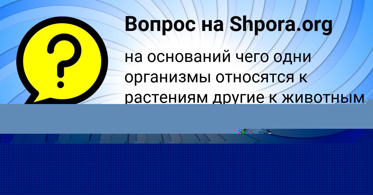 Картинка с текстом вопроса от пользователя Алена Сидоренко