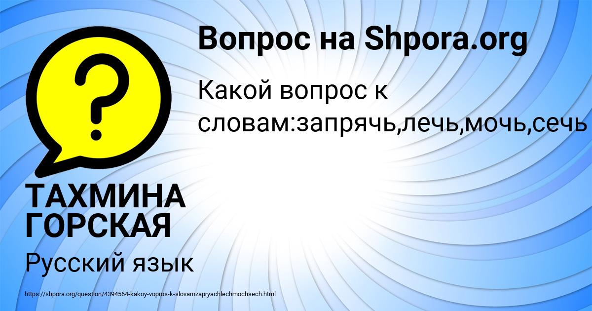 Картинка с текстом вопроса от пользователя ТАХМИНА ГОРСКАЯ