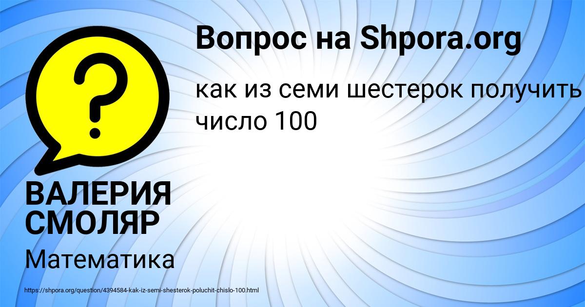 Картинка с текстом вопроса от пользователя ВАЛЕРИЯ СМОЛЯР