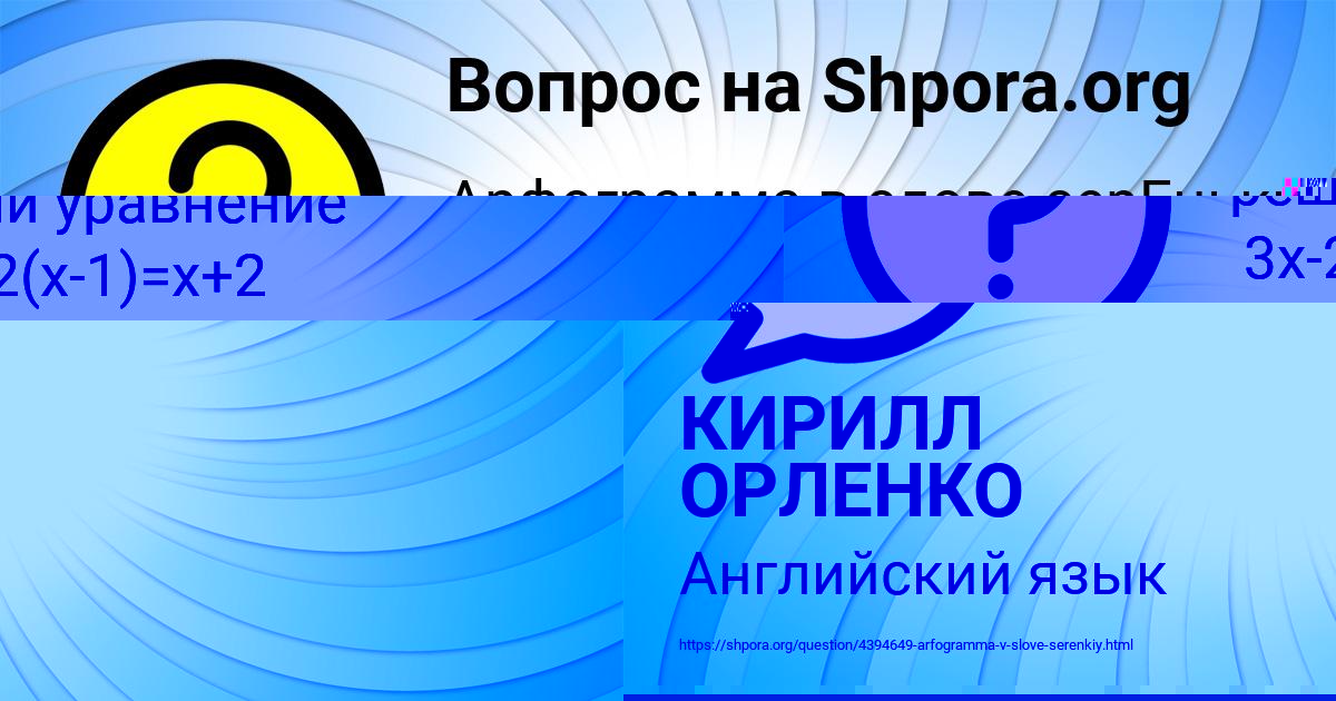 Картинка с текстом вопроса от пользователя КИРИЛЛ ОРЛЕНКО