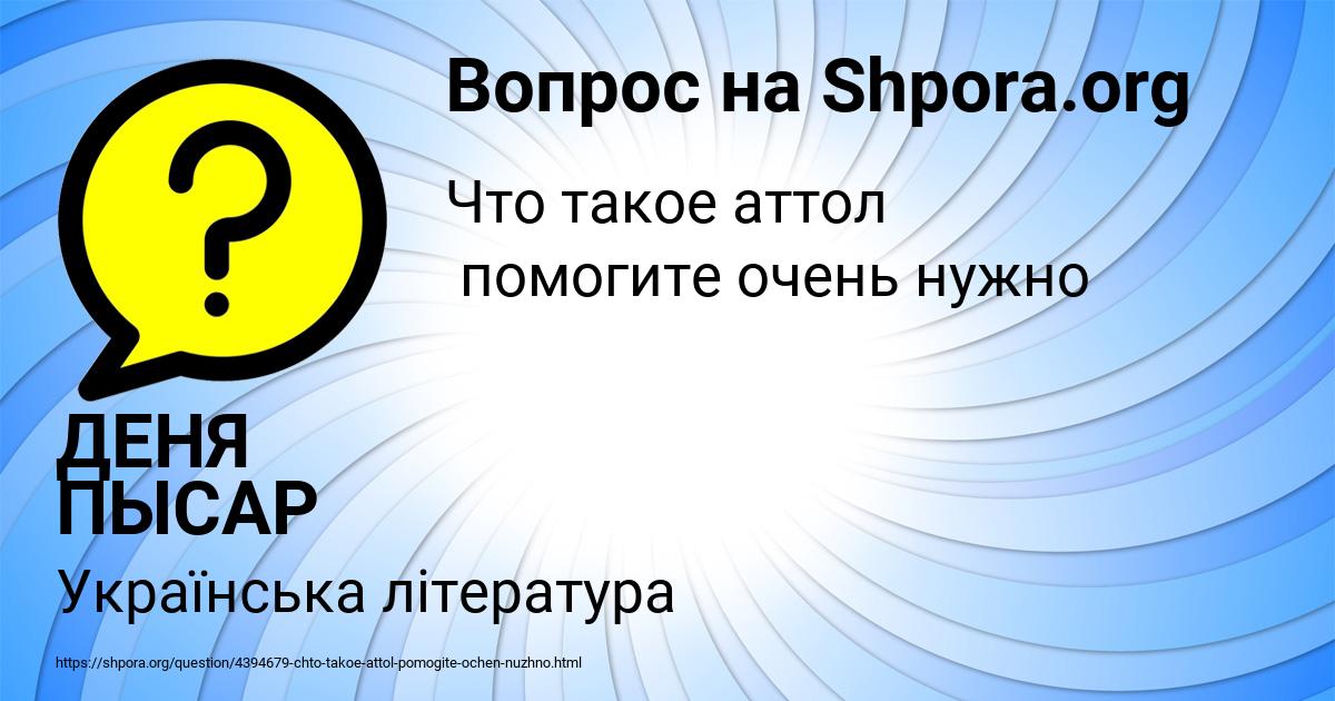 Картинка с текстом вопроса от пользователя ДЕНЯ ПЫСАР