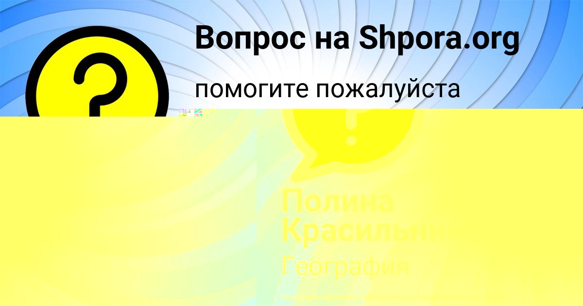 Картинка с текстом вопроса от пользователя Лина Лаврова