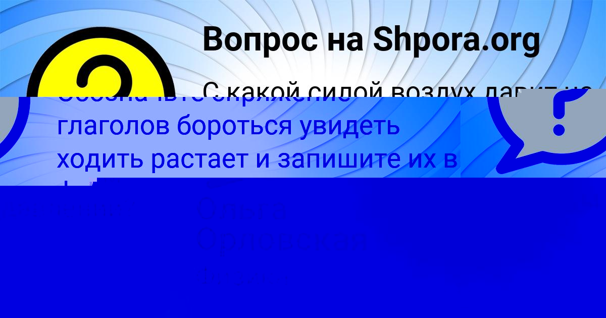 Картинка с текстом вопроса от пользователя Ольга Орловская