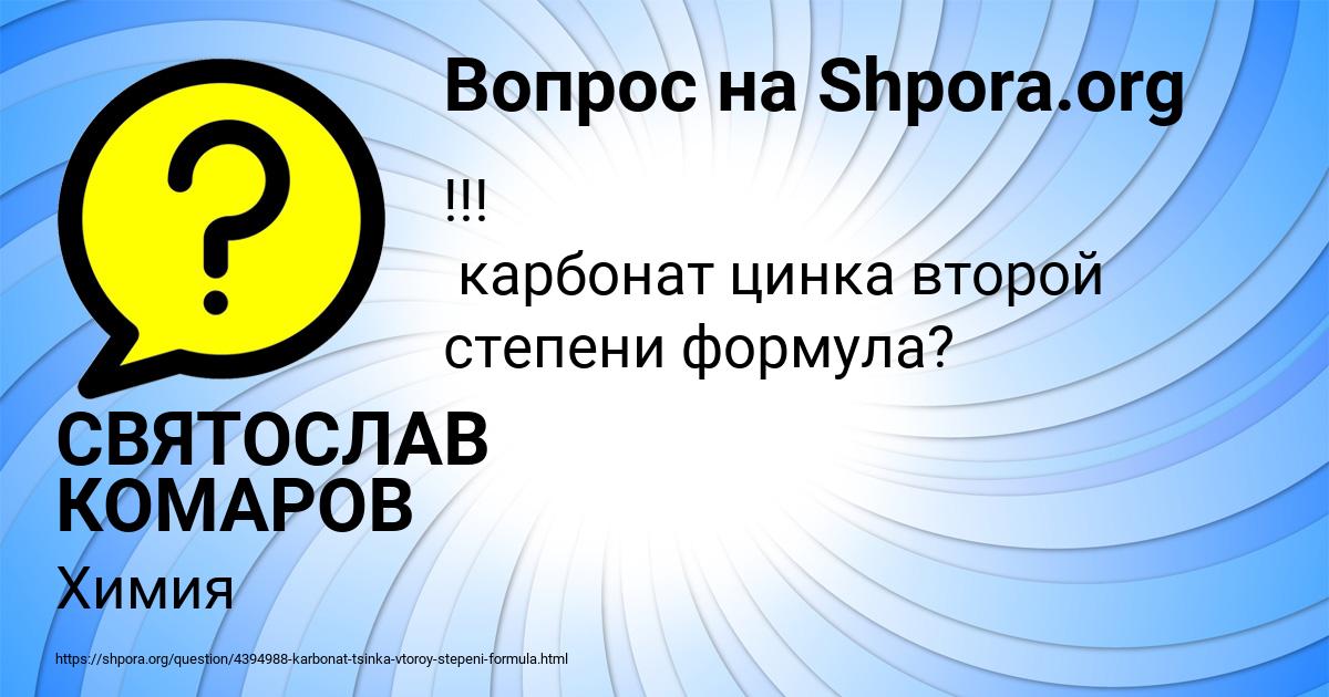 Картинка с текстом вопроса от пользователя СВЯТОСЛАВ КОМАРОВ