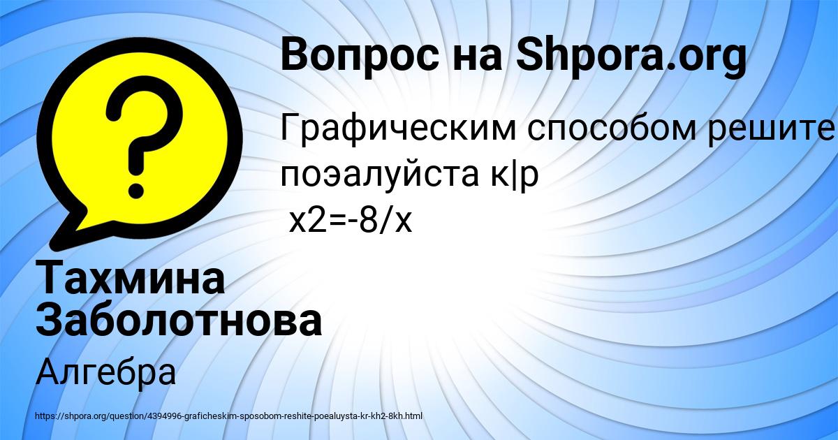 Картинка с текстом вопроса от пользователя Тахмина Заболотнова
