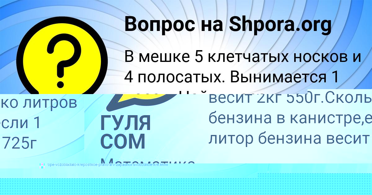 Картинка с текстом вопроса от пользователя ГУЛЯ СОМ