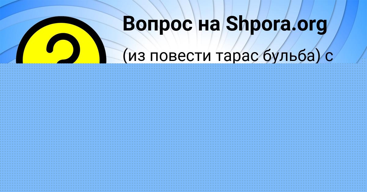 Картинка с текстом вопроса от пользователя Рафаель Грищенко