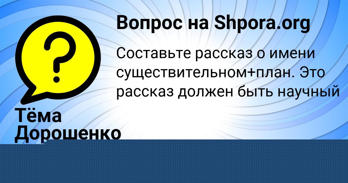 Картинка с текстом вопроса от пользователя Тёма Дорошенко