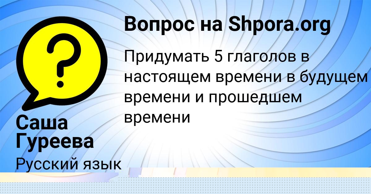 Картинка с текстом вопроса от пользователя Саша Гуреева