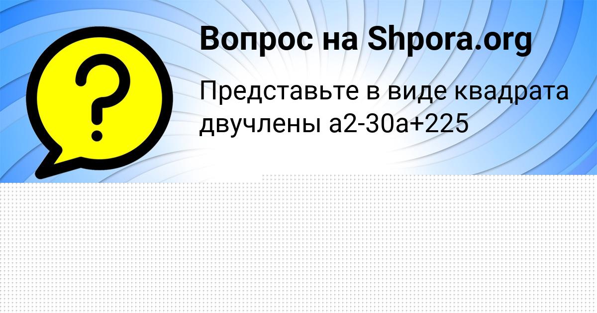Картинка с текстом вопроса от пользователя ЛЕРА КАМЫШЕВА