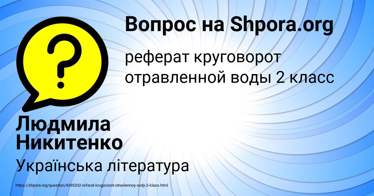 Картинка с текстом вопроса от пользователя Людмила Никитенко
