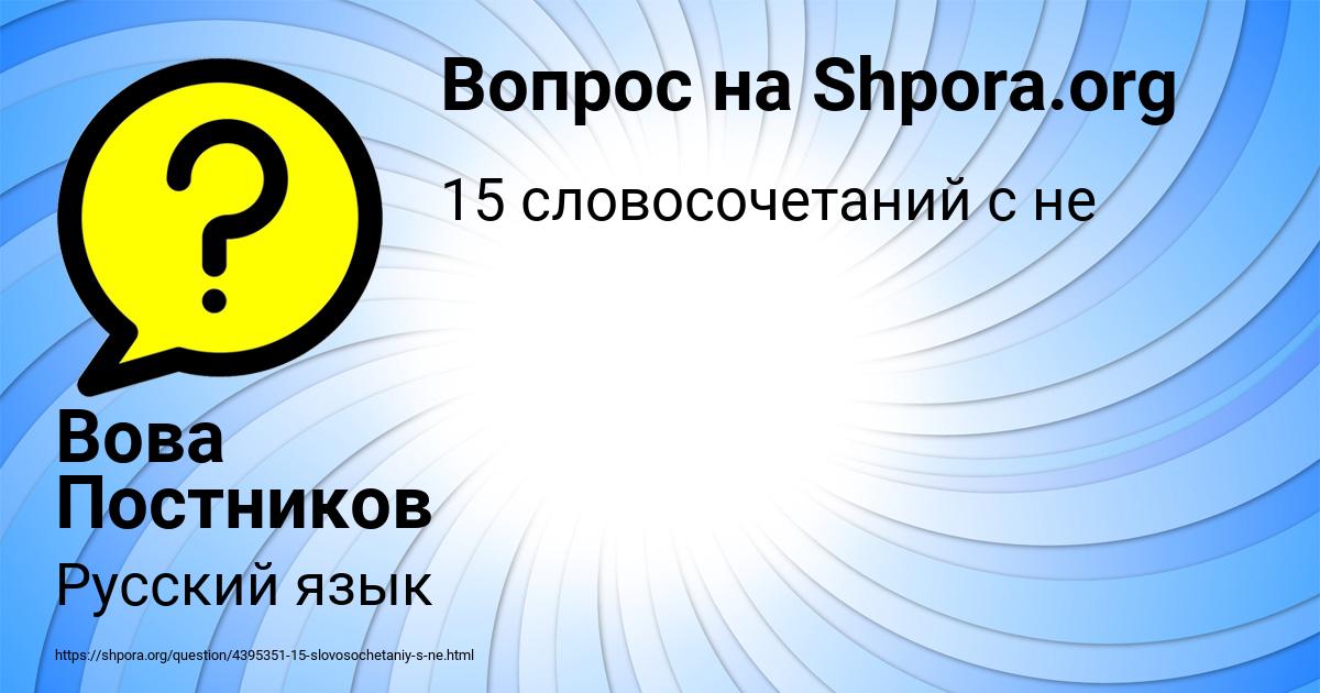 Картинка с текстом вопроса от пользователя Вова Постников