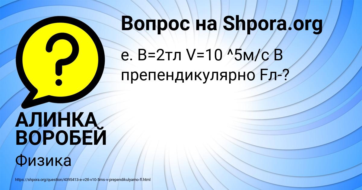 Картинка с текстом вопроса от пользователя АЛИНКА ВОРОБЕЙ