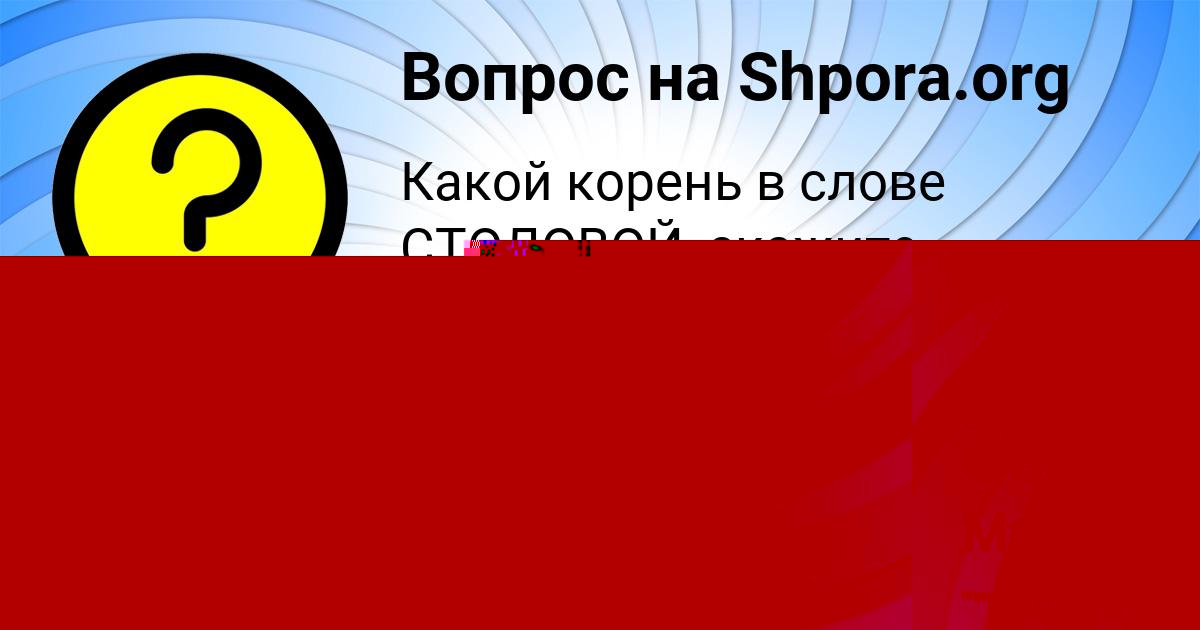 Картинка с текстом вопроса от пользователя евелина Светова