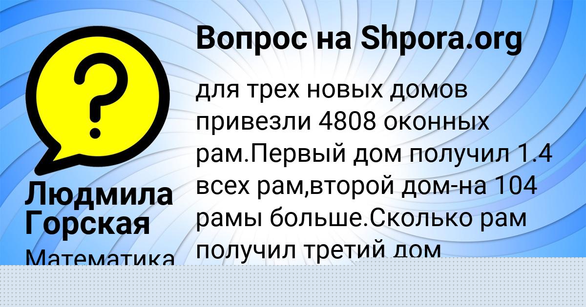 Картинка с текстом вопроса от пользователя Людмила Горская