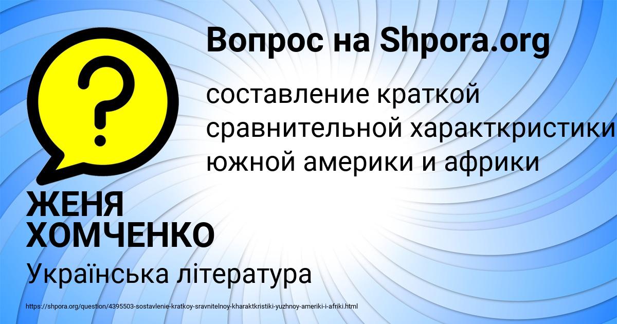 Картинка с текстом вопроса от пользователя ЖЕНЯ ХОМЧЕНКО