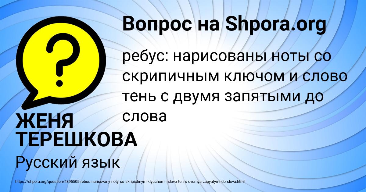 Картинка с текстом вопроса от пользователя ЖЕНЯ ТЕРЕШКОВА