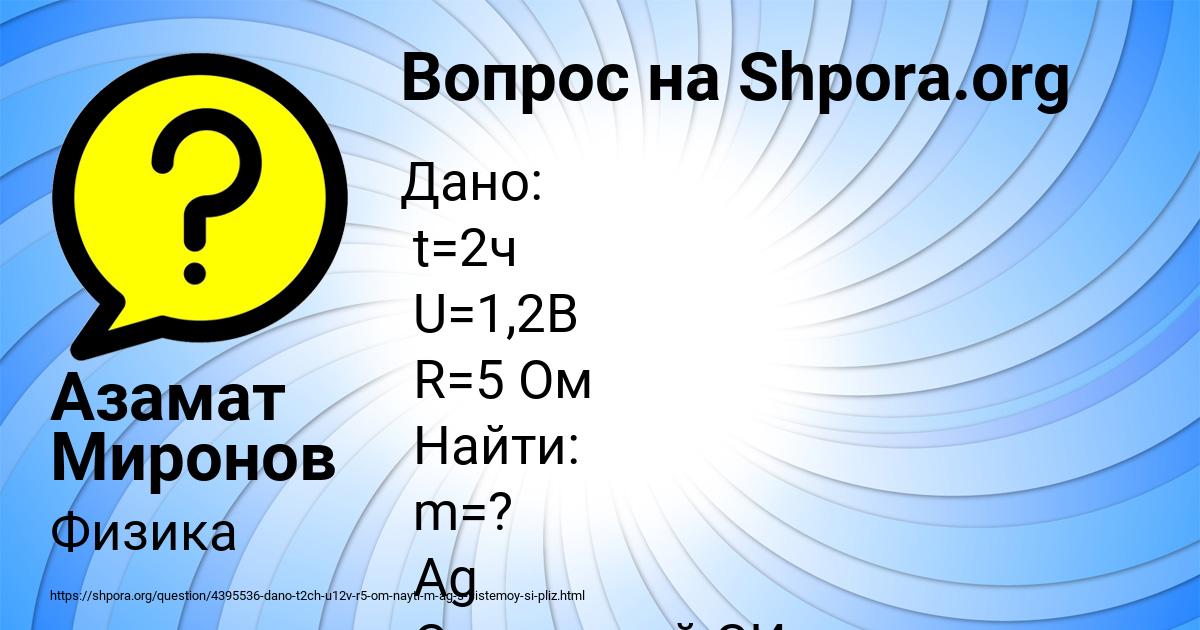 Картинка с текстом вопроса от пользователя Азамат Миронов